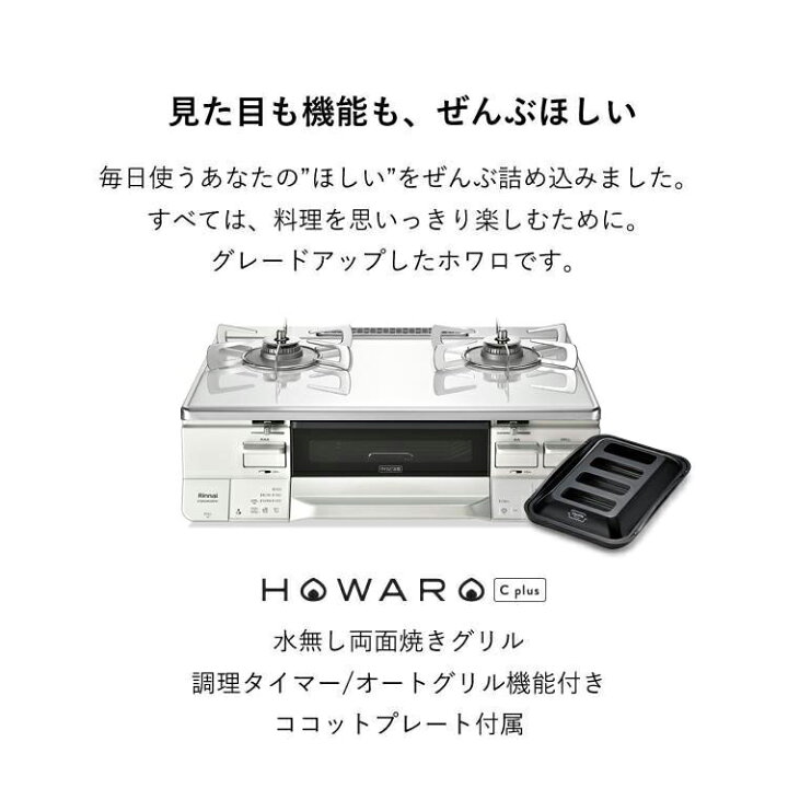 楽天市場】【ポイント5倍】リンナイ ガスコンロ HOWARO C plus ホワロ  