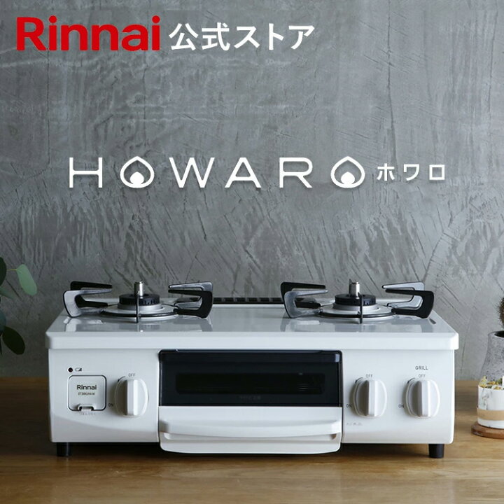 ガスコンロ 都市ガス リンナイ HOWARO ホワロ 56cm 2口 