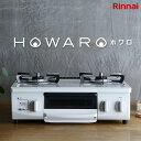 【マラソン期間P5倍！】　リンナイ ガスコンロ HOWARO ホワロ インターネット限定販売 56cm ガステーブル 白 都市ガス プロパンガス 【送料無料】