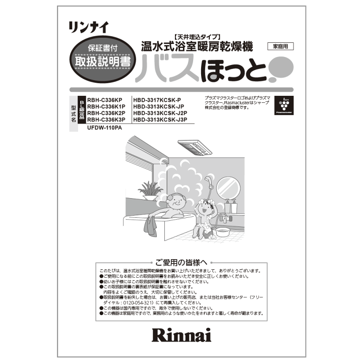 リンナイ 浴室乾燥暖房機 HBD-3301ACSK-J2 外箱開封のみ