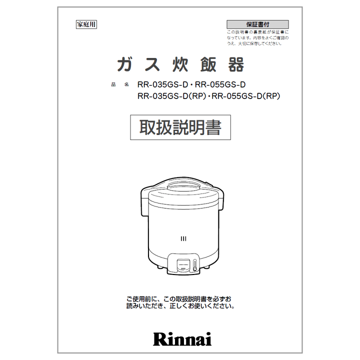 Rinnai 炊飯器 LPガス　 取扱説明書付き Rinnai ガス炊飯器 説明書付き 取扱説明書【受注生産品】 リンナイ純正部品