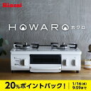 1/16(水)9:59まで!【期間限定20%ポイントバック】リンナイ ガスコンロ HOWARO ホワロ インターネット限定販売 56cm ガステーブル 【送料無...