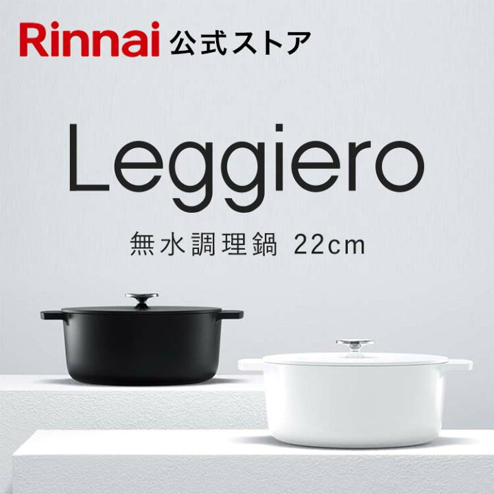 楽天市場】リンナイ公式ストア レジェロ (Leggiero) 22cm RBO-MN22A 