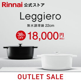 【台数限定】38%OFF【新品旧モデル】 リンナイ公式ストア レジェロ (Leggiero) 22cm 無水鍋 無水調理鍋 鍋 両手鍋 なべ 無加水調理 軽量 セラミック加工 日本製 送料無料