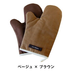 ≪特別価格≫【公式ストア限定】熱に強い！ 耐熱ミトン グリルミトン 両手用 2枚1組 2色 (グレイ×ブラック／ベージュ×ブラウン) 断熱 綿 ウレタン 国産｜リンナイスタイル楽天市場店