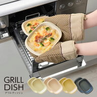 グリルディッシュ 全4色※2枚同色セット (ミルクティ／サクラ／モカ／ブルーベリー)【製造元出荷】グリル…