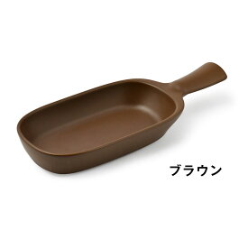 グリルディッシュハンディ 全3色(ブラック／ライトグレイ／ブラウン)【製造元出荷】グリルパン 魚焼きグリル 耐熱500℃ 陶器 日本製