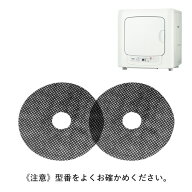 【型番：DPF-50】家庭用ガス衣類乾燥機専用交換用　紙フィルター50枚入り　017-0082000