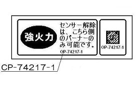 強火力・センサー解除ラベル《リンナイ 純正部品》《テーブルコンロ・ビルトインコンロ部品》