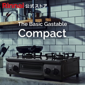 【公式ストア限定】リンナイ The Basic Gastable ザ ベーシック コンパクト ガスコンロ ガステーブル 都市ガス プロパン 56cm幅 2口 テーブルコンロ 送料無料