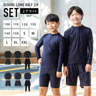 スクール水着 長袖上下セット 男の子 シールゼッケン付き ロングタイプ 前後全面裏地付き 紐調節可能 丈…