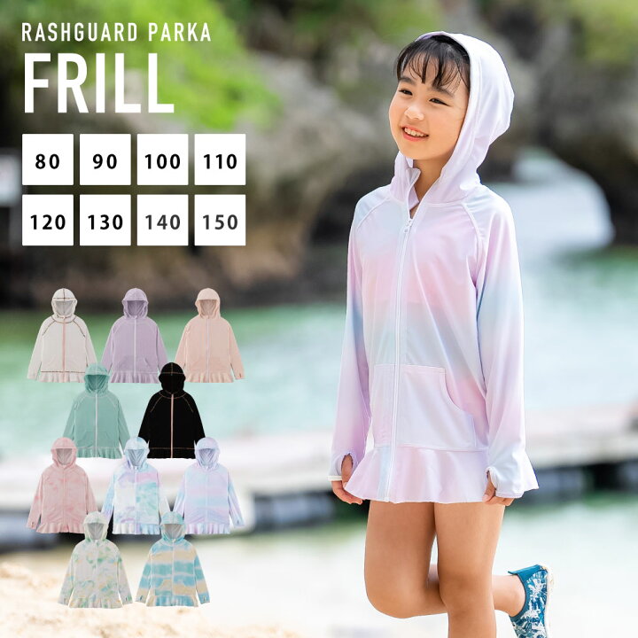 楽天市場 薄手でしっかりuvカット 涼感素材 ラッシュガード キッズ パーカー フリル 土日祝も出荷 365日品質保証 全色uvカット率98 9 Uvパーカー 水着 ベビー キッズ 男の子 女の子 レディース メンズ の サーフパンツ や トレンカ マリンシューズ サファリ