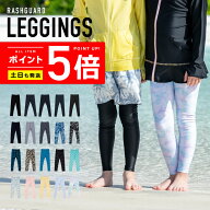 涼感素材 ラッシュガード キッズ レギンス【土日祝も出荷】≪365日品質保証≫ 全色UVカット率99.5％↑ uv…
