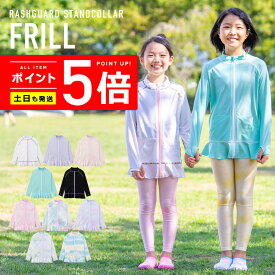 薄手でしっかりUVカット 涼感素材 ラッシュガード キッズ フリル フードなし 【土日祝も出荷】≪365日品質保証≫ 全色UVカット率98.9％↑ uvパーカー 水着 ベビー キッズ 男の子 女の子 レディース メンズ の サーフパンツ や トレンカ マリンシューズ リンネ