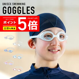 スイミングゴーグル キッズ 男女兼用 学校用 スイミング プール スポーツジム 競泳 スイムゴーグル 水中メガネ【土日祝も出荷】≪365日品質保証≫ 全色UVカット uvパーカー 水着 キッズ ジュニア 男の子 女の子 の スクール水着 プールバッグ ラップタオル リンネ
