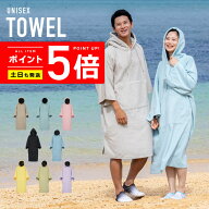 タオルポンチョ【土日祝も出荷】≪365日品質保証≫★30日返品交換対応★ サーフポンチョ サフィン サウナ…