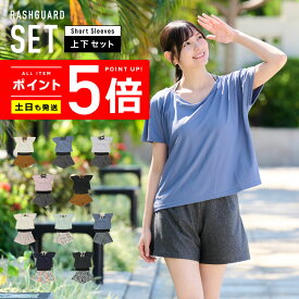 レディース ラッシュ 半袖上下セット 薄手でしっかりUVカット 涼感素材 ラッシュガード レディースセット タンキニ【土日祝も出荷】≪365日品質保証≫ 全色UVカット率99.5％↑ UVカット 女性 女の子 水着 ラッシュガード セット 洋服見え水着 体型カバー 水着セット