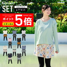 レディース ラッシュ 長袖上下セット　薄手でしっかりUVカット 涼感素材 ラッシュガード レディースセット タンキニ【土日祝も出荷】≪365日品質保証≫ 全色UVカット率99.5％↑ 女性 女の子 水着 ラッシュガード セット 洋服見え水着 体型カバー 水着セット スクール水着