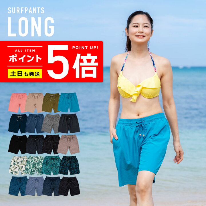 楽天市場 サーフパンツ レディース ロング丈 土日祝も出荷 販売累計100万枚突破 365日品質保証 30日返品ok 全色uvカット率99 2 Uvカット 水着 体型カバー ショート パンツ メンズ キッズ の ラッシュガード や トレンカ マリンシューズ サファリハット