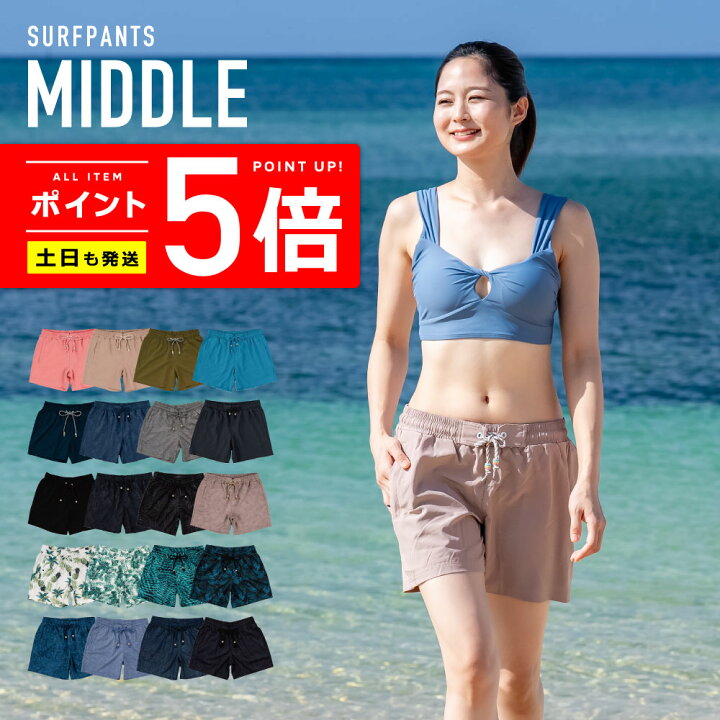 楽天市場 サーフパンツ レディース ミドル丈 土日祝も出荷 販売累計100万枚突破 365日品質保証 30日返品ok 全色uvカット率99 2 Uvカット 水着 体型カバー ショートパンツ メンズ キッズ の ラッシュガード や トレンカ マリンシューズ サファリハット