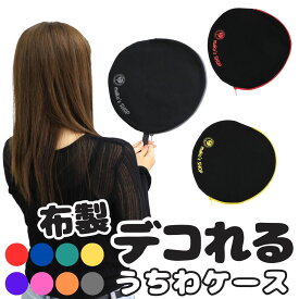 うちわケース デコれる布製うちわカバー ファスナー 縫い付け 推し活 デコ うちわカバー 布 シンプル 無地 汚れに強い 8色 ジャンボうちわ ウチワ 持ち運び 帆布 推し色 収納 団扇 キャンバス プレゼント ギフト 丸 コンサート アイドル 推しカラー 推し活グッズ