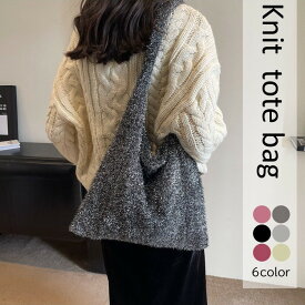 【ファッションザセール￥2310→￥1617】ニットバッグ レディース ラメバッグ 韓国 ラメ 大きめ かわいい サブバッグ おしゃれ もこもこ バッグ トートバッグ ラメトートーバッグ トート ニット バッグ かわいい 軽量 トレンド 大トート ワンショルダー プレゼント バッグ