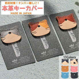 キーカバー ねこ ギフト 革 鍵 カバー 猫 雑貨 おしゃれ かわいい 防犯 紛失防止 小学生 可愛い 鍵カバー キーキャップ 猫グッズ 本革 レザー 防犯 子供 キッズ 静電気 カギカバー 猫型 防犯対策 プレゼント ネコ キー グッズ 鍵キーホルダー