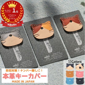 【楽天ランキング受賞】キーカバー かわいい 革 鍵 カバー 猫 雑貨 おしゃれ 防犯 紛失防止 小学生 可愛い 鍵カバー キーキャップ 猫グッズ 本革 レザー 子供 キッズ 静電気 カギカバー 猫型 防犯対策 プレゼント ネコ グッズ キーホルダー プチギフト プレゼント 猫雑貨