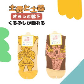 【クーポンで￥792】はにわ 靴下 土偶 ユニセックス キャラクター 縄文 はにわグッズ 雑貨 ユニーク 遮光器土偶 中学生 土偶グッズ ソックス キッズ クルー 子供 歴史好き 遮光器 グッズ 土器 縄文グッズ レディース靴下 23cm 24cm 25cm 長め くるぶし上 プレゼント