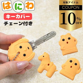【クーポンで￥792！】キーカバー シリコン かわいい 鍵カバー 鍵 カバー 子供 紛失防止 馬 キャラクター ハニワ 雑貨 キーキャップ 小学生 はにわ ラバー はにわグッズ miwa ハニワグッズ シリコンキーカバー 防犯 セキュリティー 埴輪 ギフト 可愛い キーホルダー グッズ