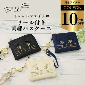 【クーポンで￥1210→￥1089】パスケース リール付き ギフト 子供 猫 レディース 小銭入れ 定期入れ ファスナー カード落ちない かわいい キーケース 猫グッズ コインケース オシャレ ICカードケース キッズ パスケースリール ネコ カード入れ リールパスケース プレゼント