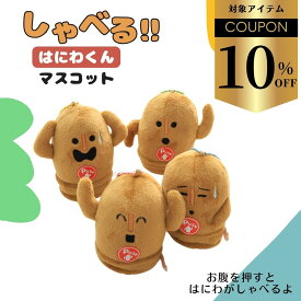 【クーポンで￥1265→￥1139】はにわ キーホルダー マスコット ハニワ しゃべる 雑貨 はにわぬいぐるみ ハニワグッズ ボールチェーン かわいい はにわグッズ キャラクターマスコット 埴輪 バッグチャーム 音が鳴る チャーム 土偶 プレゼント 可愛い グッズ ハニワグッズ