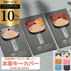 【クーポンで￥1089】キーカバー 革 ねこ 鍵 カバー 猫 おしゃれ かわいい 防犯 紛失防止 小学生 可愛い 鍵カバー キーキャップ 猫グッズ 本革 レザー 防犯 子供 キッズ 静電気 カギカバー 猫型 ギフト 防犯対策 プレゼント ネコ キー グッズ 鍵につけるキーホルダー