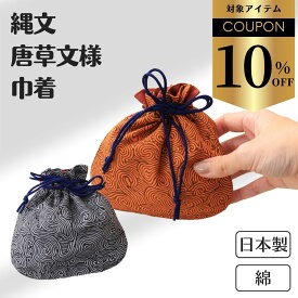 【クーポンで￥880→￥792】ギフト 巾着 日本製 ほんのきもち 縄文 大人 ポーチ 袋 ミニ巾着 お守り 日本製 和装 和柄 和雑貨 浴衣 お守り入れ 巾着ポーチ 小さめ 綿 コットン きんちゃく 小物入れ 唐草 縄文 唐草模様 小巾着 巾着型 メンズ レディース ゆかた コップ袋