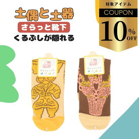 【クーポンで￥880→￥792】はにわ 靴下 土偶 ユニセックス キャラクター 縄文 はにわグッズ 雑貨 ユニーク 遮光器土偶 中学生 土偶グッズ ソックス キッズ クルー 子供 歴史好き 遮光器 グッズ 土器 縄文グッズ レディース靴下 23cm 24cm 25cm 長め くるぶし上 プレゼント