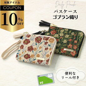 【クーポンで￥1980→￥1782】パスケース レディース おしゃれ リール 定期入れ 花柄 大人 かわいい リール付き ファスナー 小銭入れ ICカード カード入れ パスケース リール 可愛い 花柄 ゴブラン織り プレゼント ギフト 通勤 通学 カードパスケース 大学生 コイン