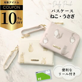 【クーポンで￥1980→￥1782】定期入れ パスケース リール付き 猫 ファスナー かわいい 小銭入れ ファスナー ねこグッズ 雑貨 レディース カード入れ ネコ ウサギ コインケース ICカードケース パスケースリール プレゼント ギフト 子供 ファスナー付き うさぎ