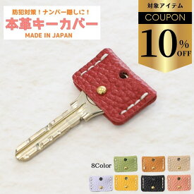 【クーポンで￥693】キーカバー キーキャップ ギフト 本革 日本製 紛失防止 おしゃれ かわいい 革 防犯 セキュリティー 鍵カバー カギカバー レディース メンズ 番号隠し シンプル キーケース 鍵 レザー 姫路レザー プレゼント レザーキーカバー
