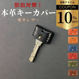 【クーポンで￥693】キーカバー キーキャップ ギフト 本革 メンズ ほんのきもち かっこいい 鍵カバー 防犯 対策 セキュリティー カギカバー 番号隠し シンプル レディース キーケース 静電気 鍵 レザー カバー キーホルダー 日本製 栃木レザー プレゼント 本革キーカバー