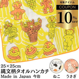 【クーポンで￥770→￥693！】土偶 ハンカチ ギフト かわいい 雑貨 今治ハンカチ 猫 うさぎ 土偶 赤ちゃん 縄文グッズ 猫グッズ うさぎグッズ 日本製 ふわふわ プリント ふわろん ハニワ プレゼント 贈り物 ほんのきもち ささやかなギフト はにわグッズ 埴輪 グッズ
