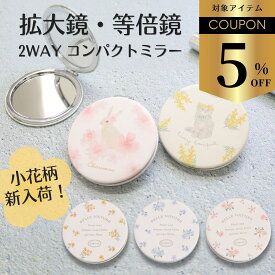 【クーポンで￥940】コンパクトミラー かわいい 猫 拡大鏡 おしゃれ 薄いメイク 花柄 丸 プレゼント 小さい 鏡 小さい手鏡 折りたたみ コンパクト 大人かわいい雑貨 等倍鏡 かがみ 雑貨 ウサギ 持ち運び 猫グッズ ウサギグッズ うさぎ ねこ レディース ギフト ミラー