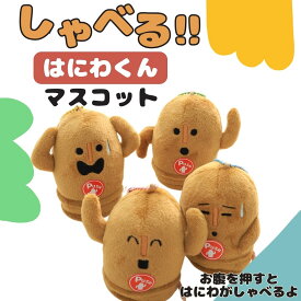 【クーポンで￥1139】はにわ キーホルダー マスコット ハニワ しゃべる 雑貨 はにわぬいぐるみ ハニワグッズ ボールチェーン かわいい はにわグッズ キャラクターマスコット 埴輪 バッグチャーム 音が鳴る チャーム 土偶 プレゼント 可愛い グッズ ハニワグッズ