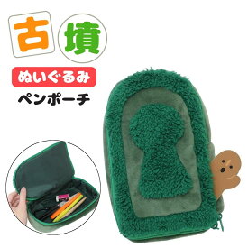 【クーポンで￥2142】ペンポーチ はにわ ポーチ 雑貨 はにわグッズ かわいい 大容量 ぬいぐるみペンポーチ 筆箱 古墳 ハニワ ペンケース 小学生 中学生 高校生 男子 女子 キャラクター はにわぬいぐるみ 埴輪グッズ ふでばこ ファスナー 可愛い ギフト グッズ ハニワグッズ