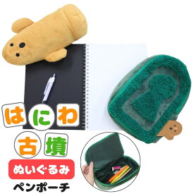 【クーポンで￥2142】ペンポーチ はにわ 古墳 ポーチ 雑貨 はにわグッズ かわいい 大容量 ぬいぐるみペンポーチ 筆箱 古墳 ハニワ ペンケース 小学生 中学生 高校生 男子 女子 キャラクター ぬいぐるみ 埴輪グッズ ふでばこ ファスナー 可愛い ギフト グッズ ハニワグッズ