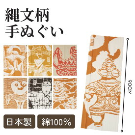 【クーポンで￥1980→￥1881】手ぬぐい 土偶 雑貨 ギフト タオル 日本製 和柄 タペストリー 90cm ガーゼ 縄文柄 土偶グッズ 豆絞り 手拭い 縄文 土偶 土器 剣道 和雑貨 ハンカチ 綿 てぬぐい ラッピング 熨斗 ふきん 粗品 ポイント消化 洗顔 埴輪 グッズ