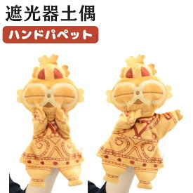 ハンドパペット 土偶 かわいい 犬 雑貨 赤ちゃん ぬいぐるみ パペット おもちゃ 手踊り 保育園 子供 園児 土偶 遮光器土偶 土偶グッズ 縄文 和雑貨 教育玩具 人形劇 知育 グッズ こども 室内遊び プレゼント イベント 縄文グッズ はにわグッズ 埴輪