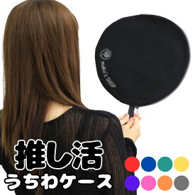 【デコれるうちわケース】 うちわ ケース 推し活 デコ うちわカバー 布 シンプル 無地 汚れに強い 8色 ジャンボうちわ ウチワ 持ち運び 帆布 推し色 収納 団扇 応援 うちわ キャンバス 扇 お土産 プレゼント ギフト 丸 コンサート アイドル 推しカラー 推し活グッズ
