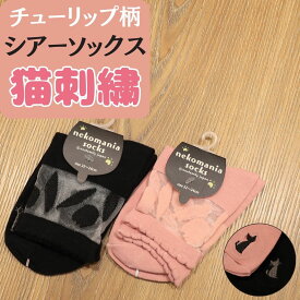 ねこ雑貨 靴下 レディース ギフト 猫 かわいい 綿 くるぶし上 ソックス くつ下 ネコ ねこ シアー織 チューリップ 柄 キャット 刺繍 くつした 22 23 24 ピンク 黒 ブラック シースルー ねこグッズ