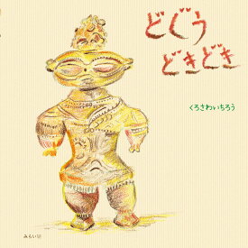 【先着限定クーポン!】絵本 土偶グッズ 本 縄文人の生活 どぐうどきどき 土偶 絵本 歴史 縄文時代 B5 子供 読み聞かせ 幼稚園 保育園 小学生 日本の歴史 幼児 園児 遮光器土偶 絵本 児童文学 玩具 ハート型土偶 縄文グッズ 学び 知育 教育 紙芝居 男の子 女の子 学校 保育