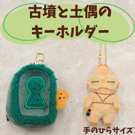 はにわ グッズ ぬいぐるみ キーホルダー かわいい 古墳 埴輪 遮光器土偶 手のひらサイズ ボールチェーン カミオジャパン 大人の図鑑 古墳グッズ ハニワ 大人のかわいい雑貨 縄文グッズ 縄文 プレゼント ギフト 女の子 男の子 中学性 高校生